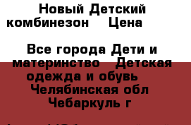 Новый Детский комбинезон  › Цена ­ 650 - Все города Дети и материнство » Детская одежда и обувь   . Челябинская обл.,Чебаркуль г.